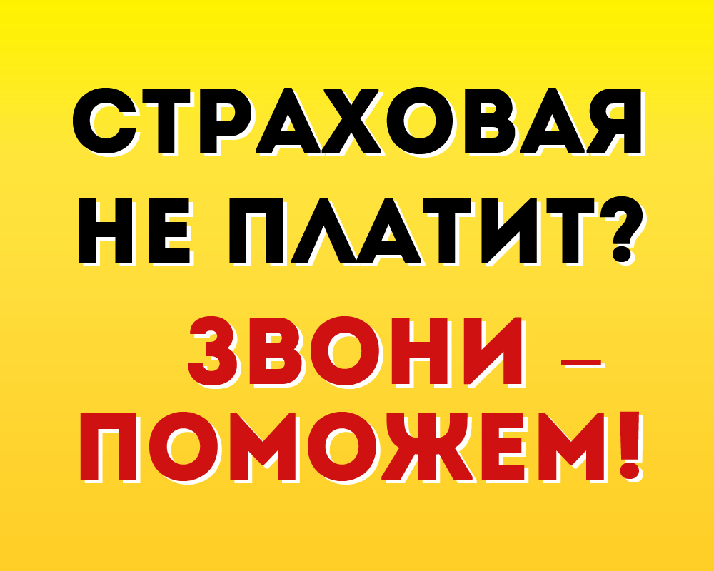 Оплачено страховании. Страховая не платит. ОСАГО не платит. Страховая не платит картинки приколы. Не платить.